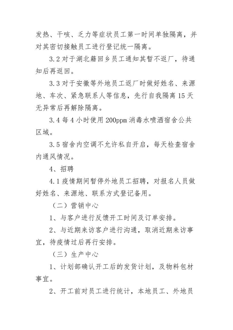 最新公司防控新型冠状病毒感染肺炎应急预案+全市新冠病毒疫情防控工作情况汇报_第5页