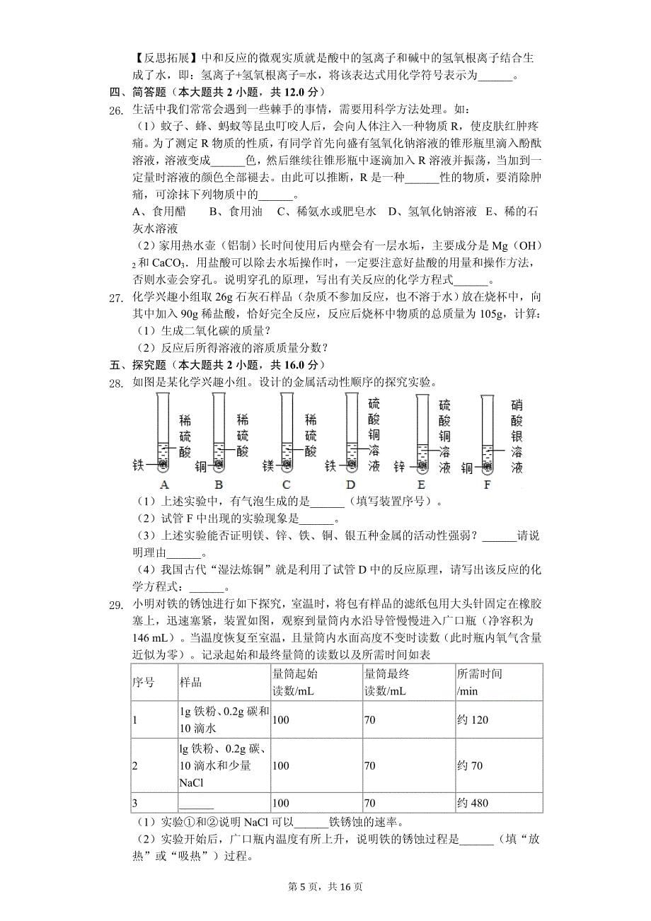 2020年贵州黔东南州中考化学一模试卷附答案_第5页