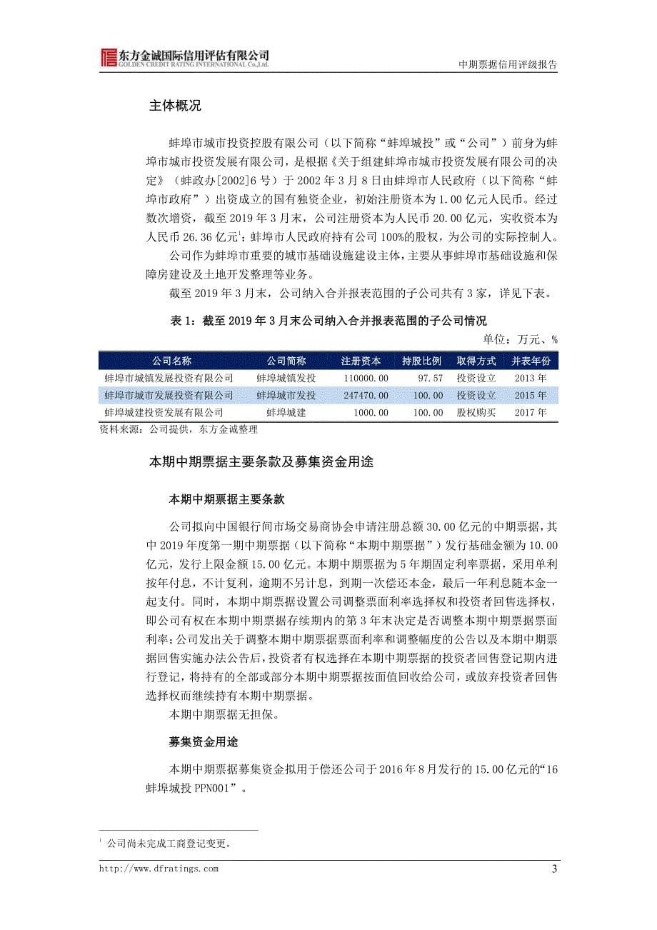 蚌埠市城市投资控股有限公司2019第一期中期票据债项信用评级报告及跟踪评级安排_第5页