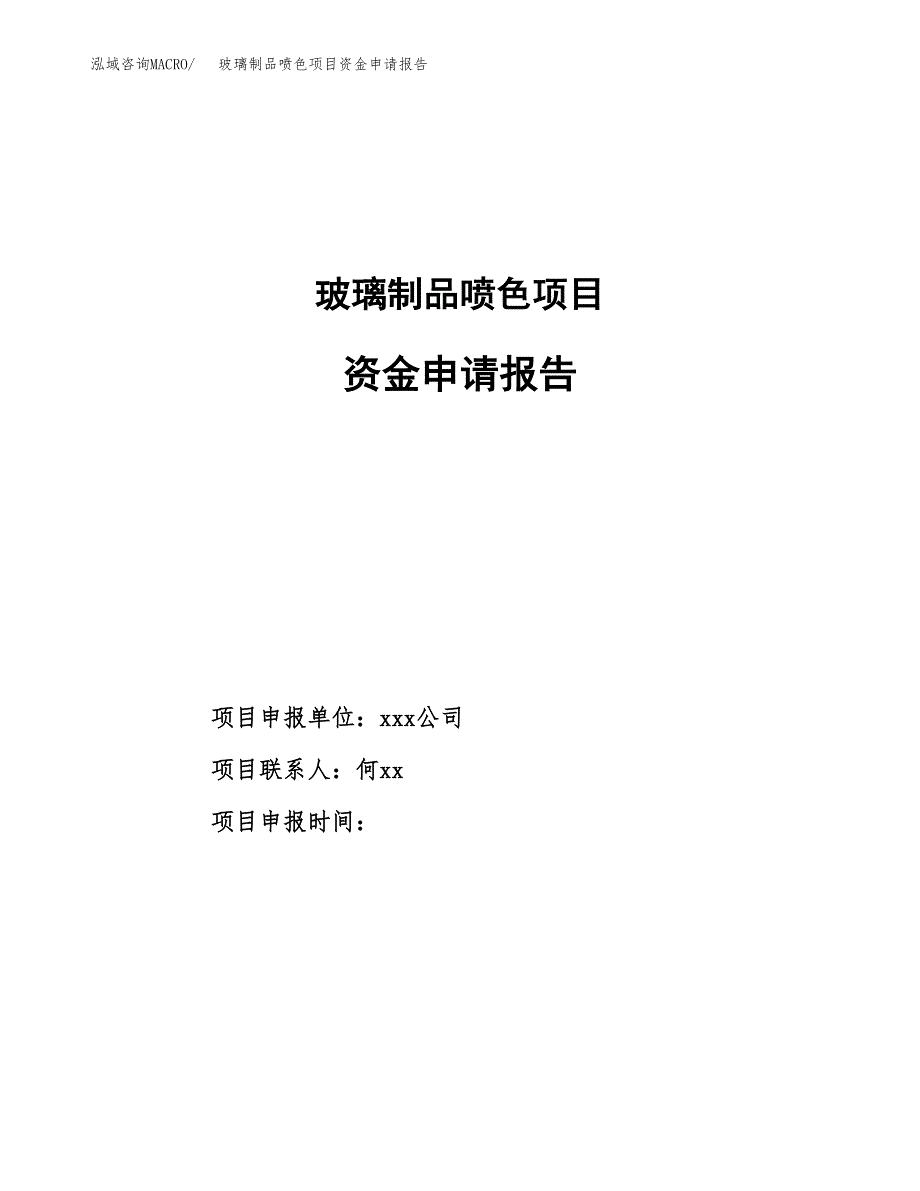 玻璃制品喷色项目资金申请报告.docx_第1页