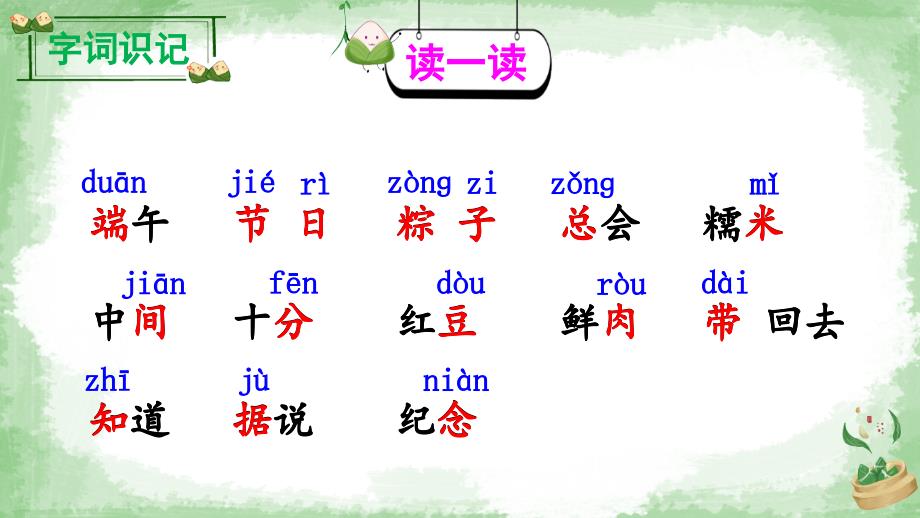 部编版（统编版）小学语文一年级下册第四单元《10 端午粽》教学课件（完整版_第3页