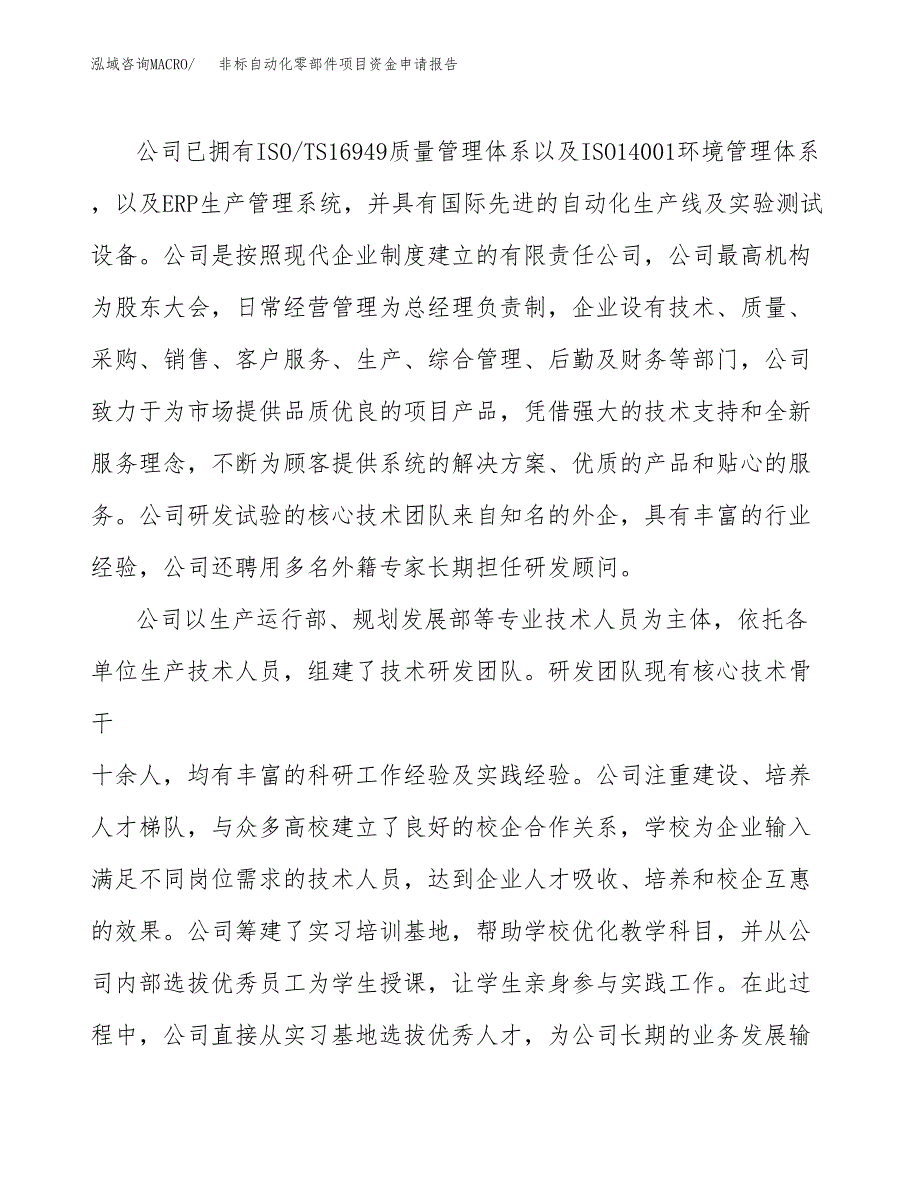 非标自动化零部件项目资金申请报告.docx_第4页