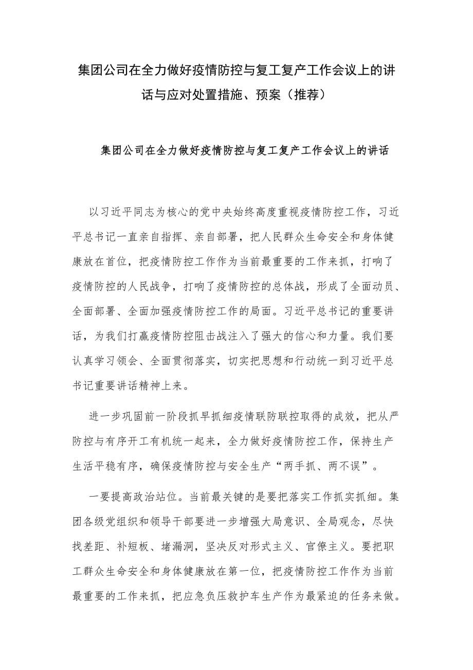 集团公司在全力做好疫情防控与复工复产工作会议上的讲话与应对处置措施、预案（推荐）_第1页