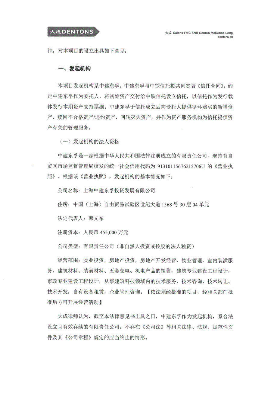 上海中建东孚投资发展有限公司2018年度第一期资产支持票据法律意见书_第4页