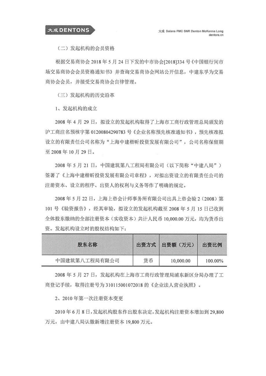 上海中建东孚投资发展有限公司2018年度第一期资产支持票据法律意见书_第5页