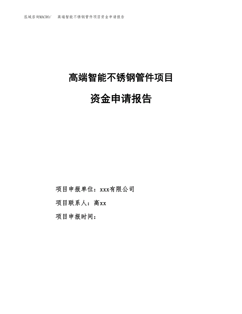 高端智能不锈钢管件项目资金申请报告.docx_第1页