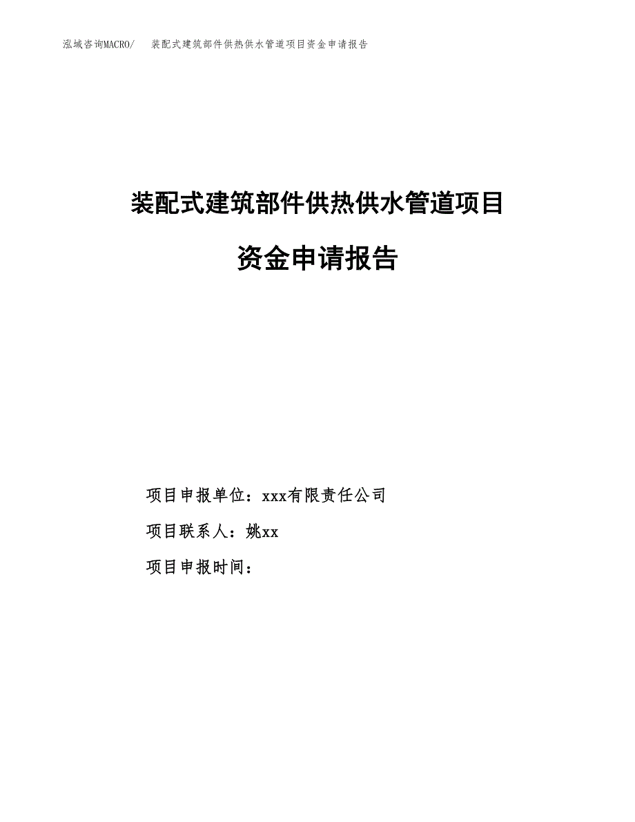 装配式建筑部件供热供水管道项目资金申请报告.docx_第1页