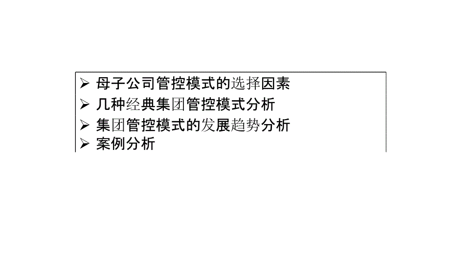 集团管控的发展历程和经典模式分析_第2页