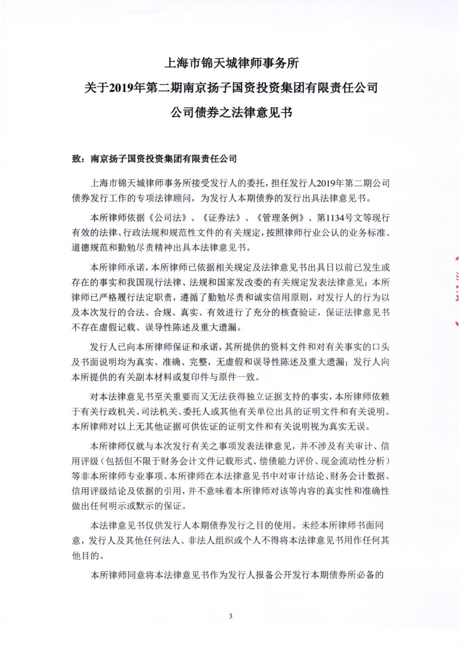 2019第二期南京扬子国资投资集团有限责任公司公司债券法律意见书_第4页