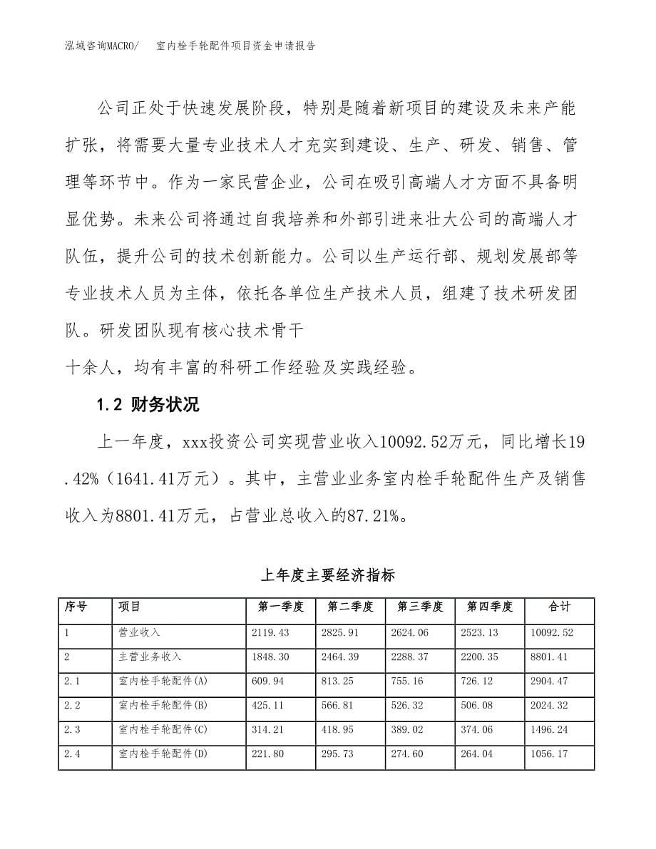 室内栓手轮配件项目资金申请报告.docx_第5页