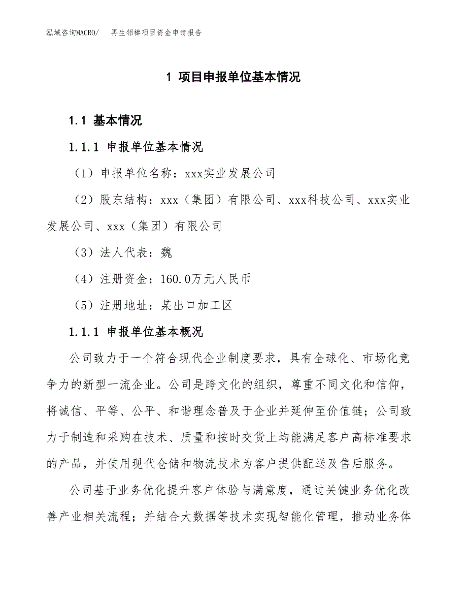 再生铝棒项目资金申请报告.docx_第3页