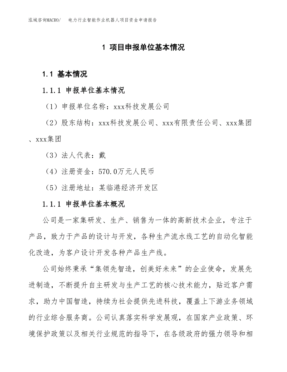 电力行业智能作业机器人项目资金申请报告.docx_第3页