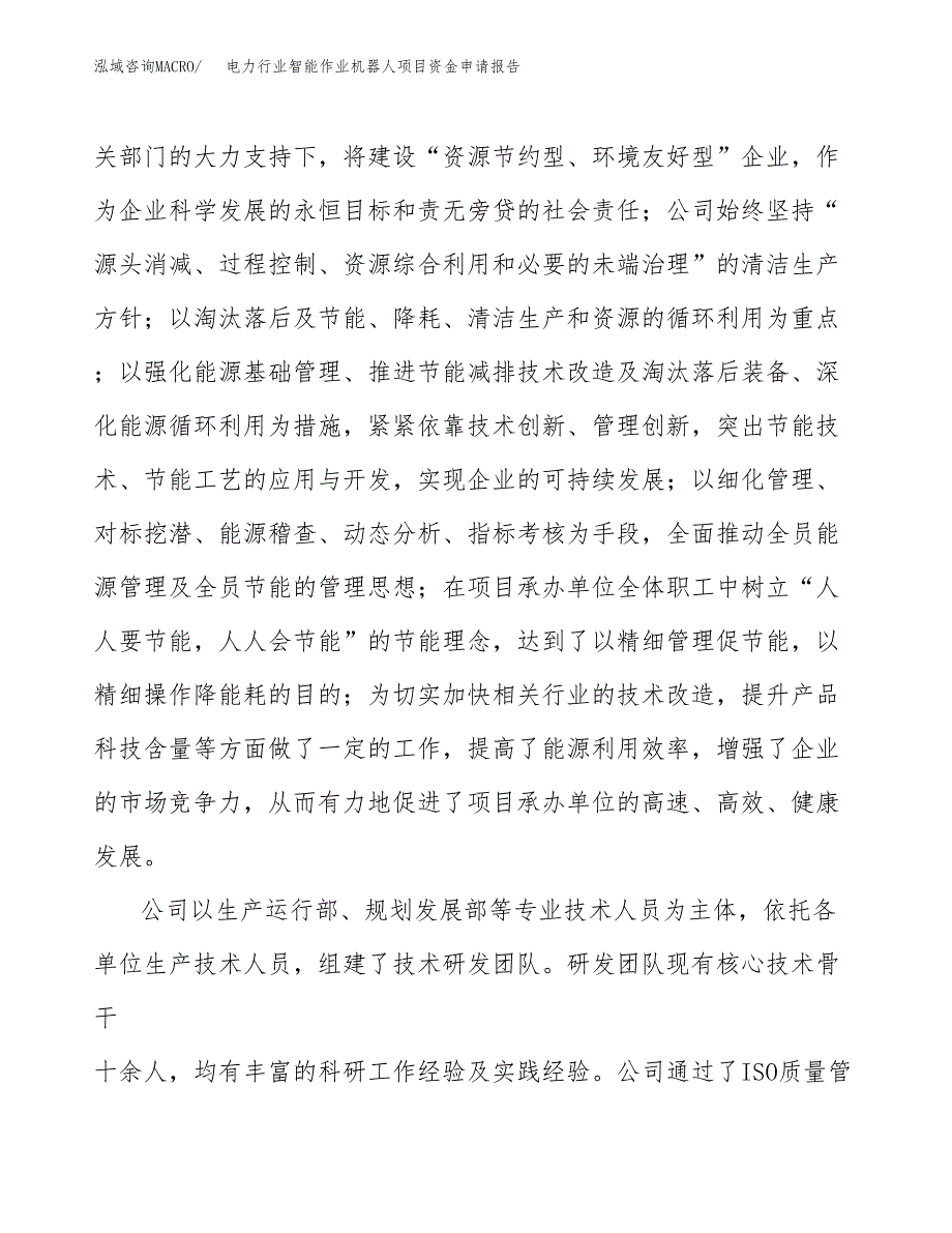 电力行业智能作业机器人项目资金申请报告.docx_第4页