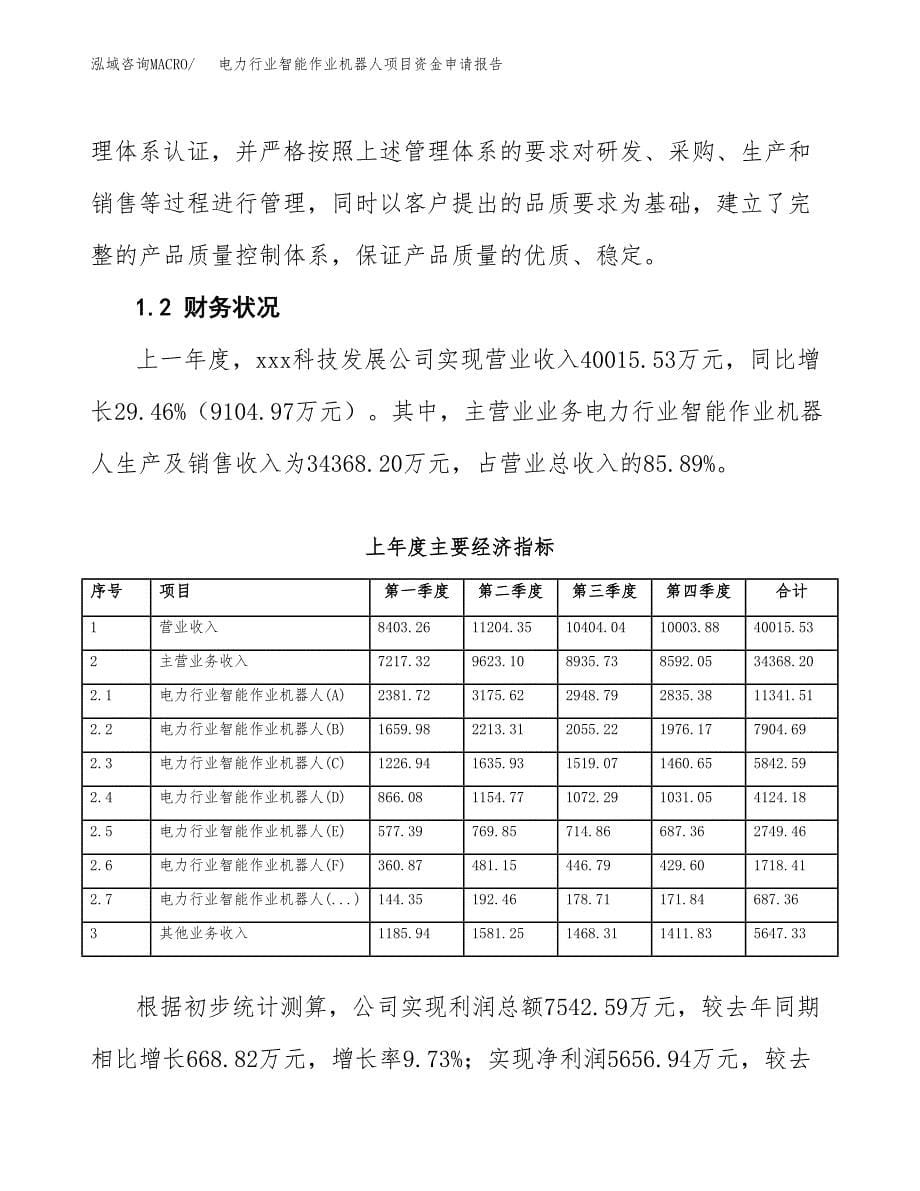 电力行业智能作业机器人项目资金申请报告.docx_第5页