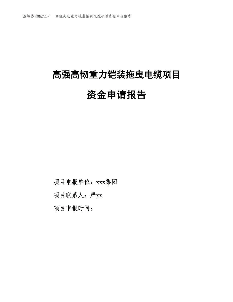 高强高韧重力铠装拖曳电缆项目资金申请报告.docx_第1页