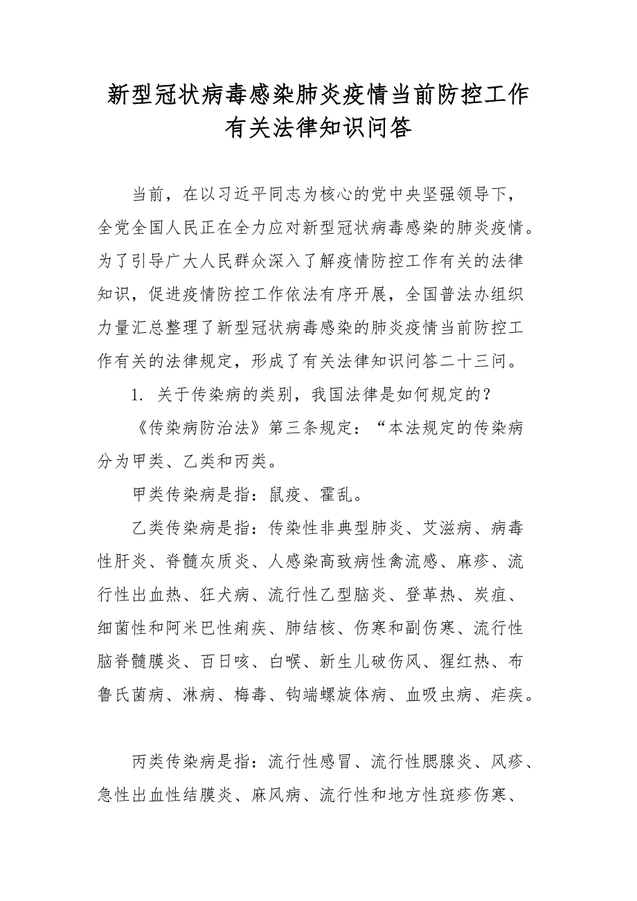 最新《新型冠状病毒感染肺炎疫情当前防控工作有关法律知识问答》全文（二）_第1页