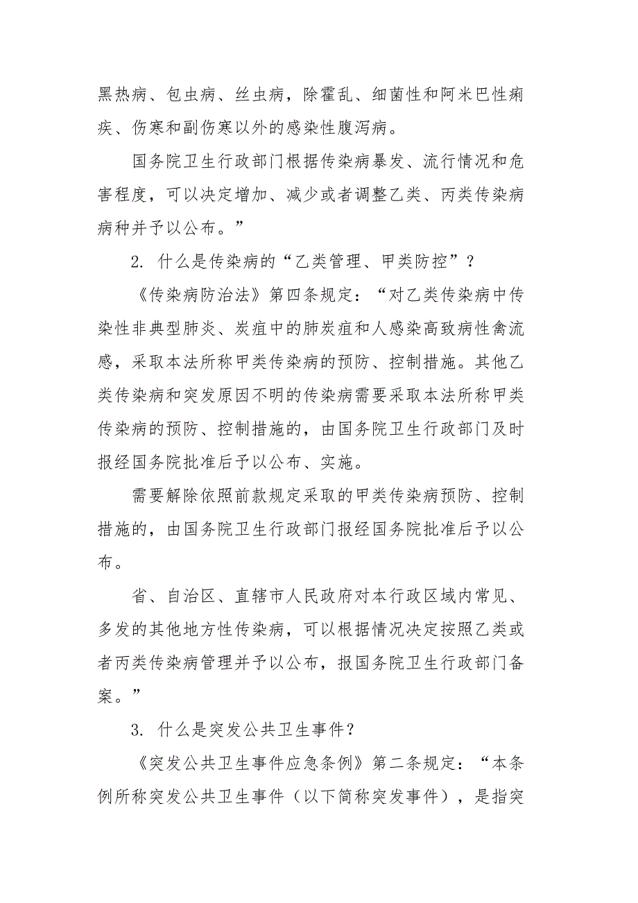 最新《新型冠状病毒感染肺炎疫情当前防控工作有关法律知识问答》全文（二）_第2页