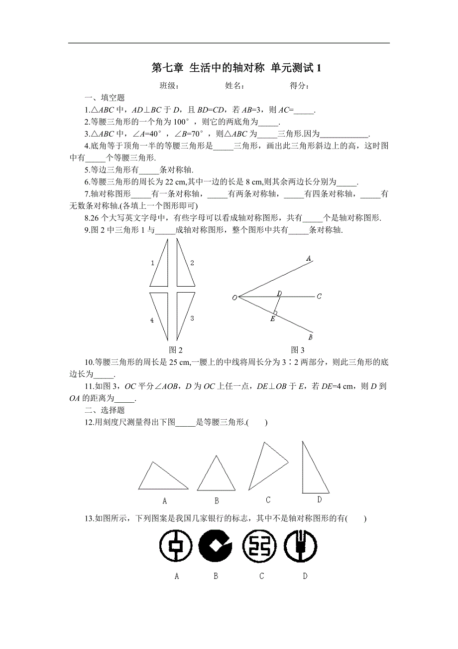 第七章-生活中的轴对称-单元测试1_第1页