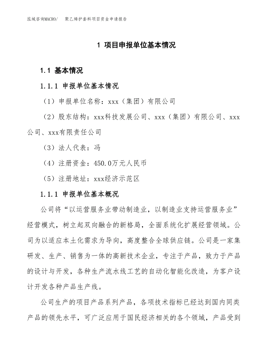 聚乙烯护套料项目资金申请报告.docx_第3页