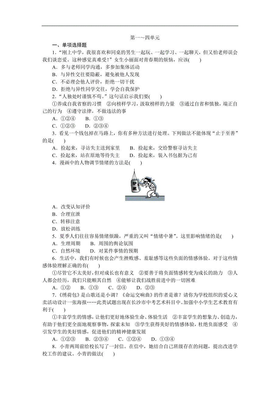 人教版《道德与法治》七年级下册全册综合测试题_第1页