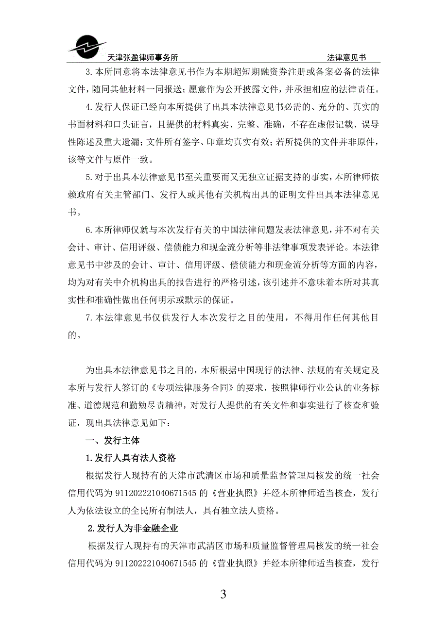 天津新技术产业园区武清开发区总公司2019年度第一期超短期融资券法律意见书_第2页