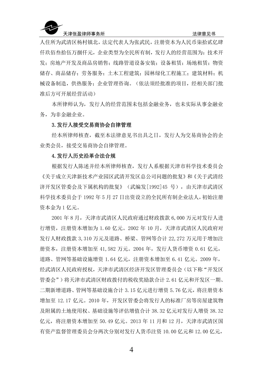 天津新技术产业园区武清开发区总公司2019年度第一期超短期融资券法律意见书_第3页