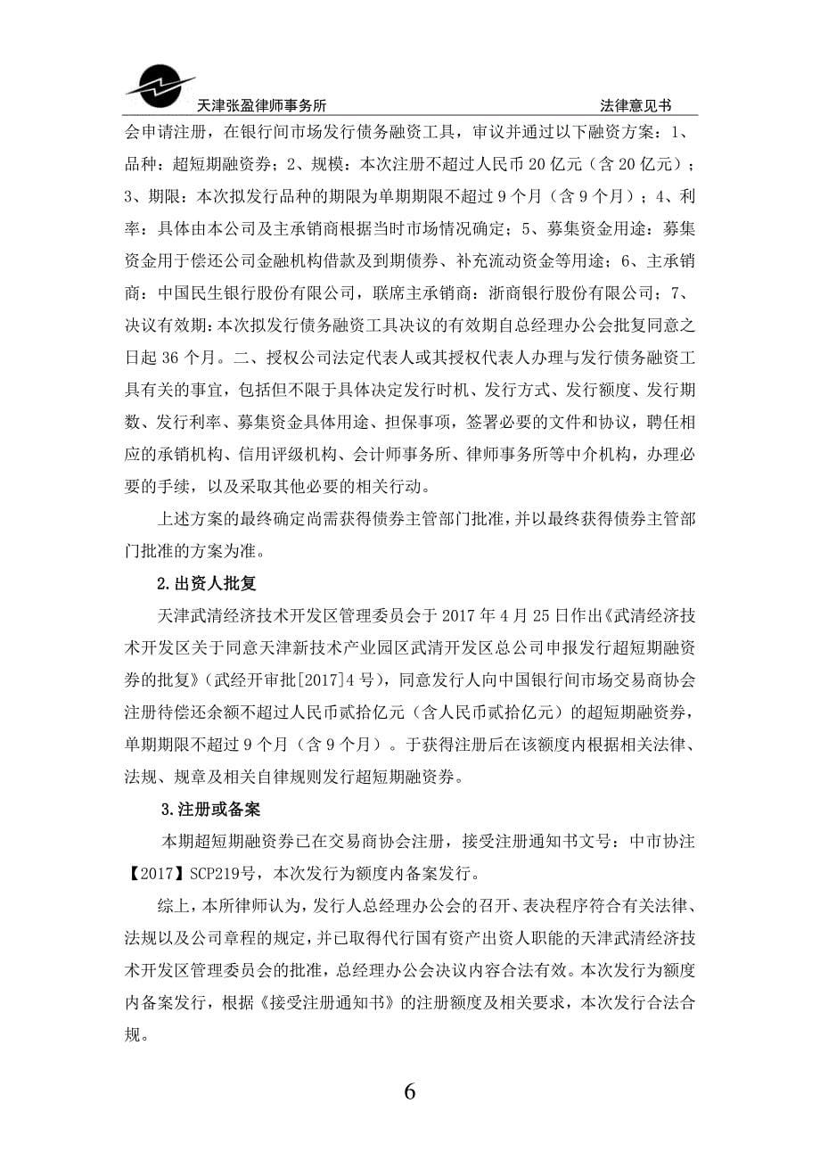 天津新技术产业园区武清开发区总公司2019年度第一期超短期融资券法律意见书_第5页