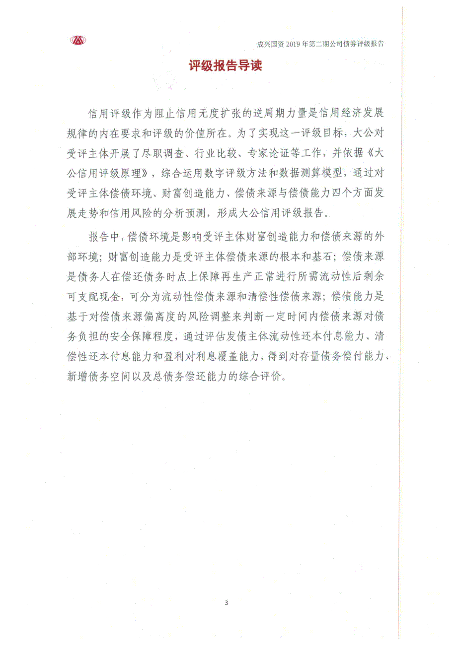 泰兴市成兴国有资产经营投资有限公司2019年第二期公司债券信用评级报告_第2页