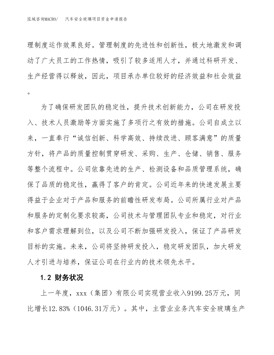 汽车安全玻璃项目资金申请报告.docx_第4页