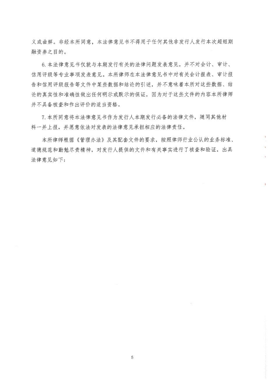 广东省广新控股集团有限公司2019第八期超短期融资券法律意见书_第5页