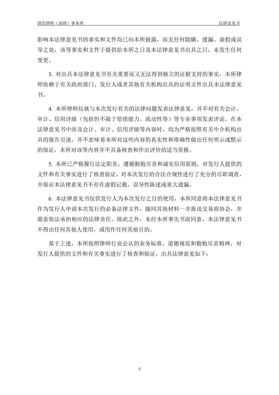 中国国际海运集装箱(集团)股份有限公司2019年度第一期中期票据法律意见书_第5页