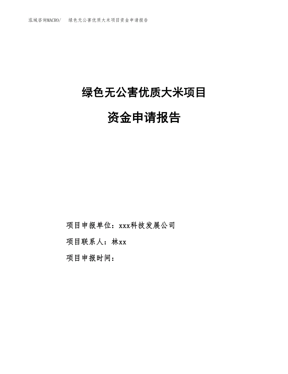 绿色无公害优质大米项目资金申请报告.docx_第1页