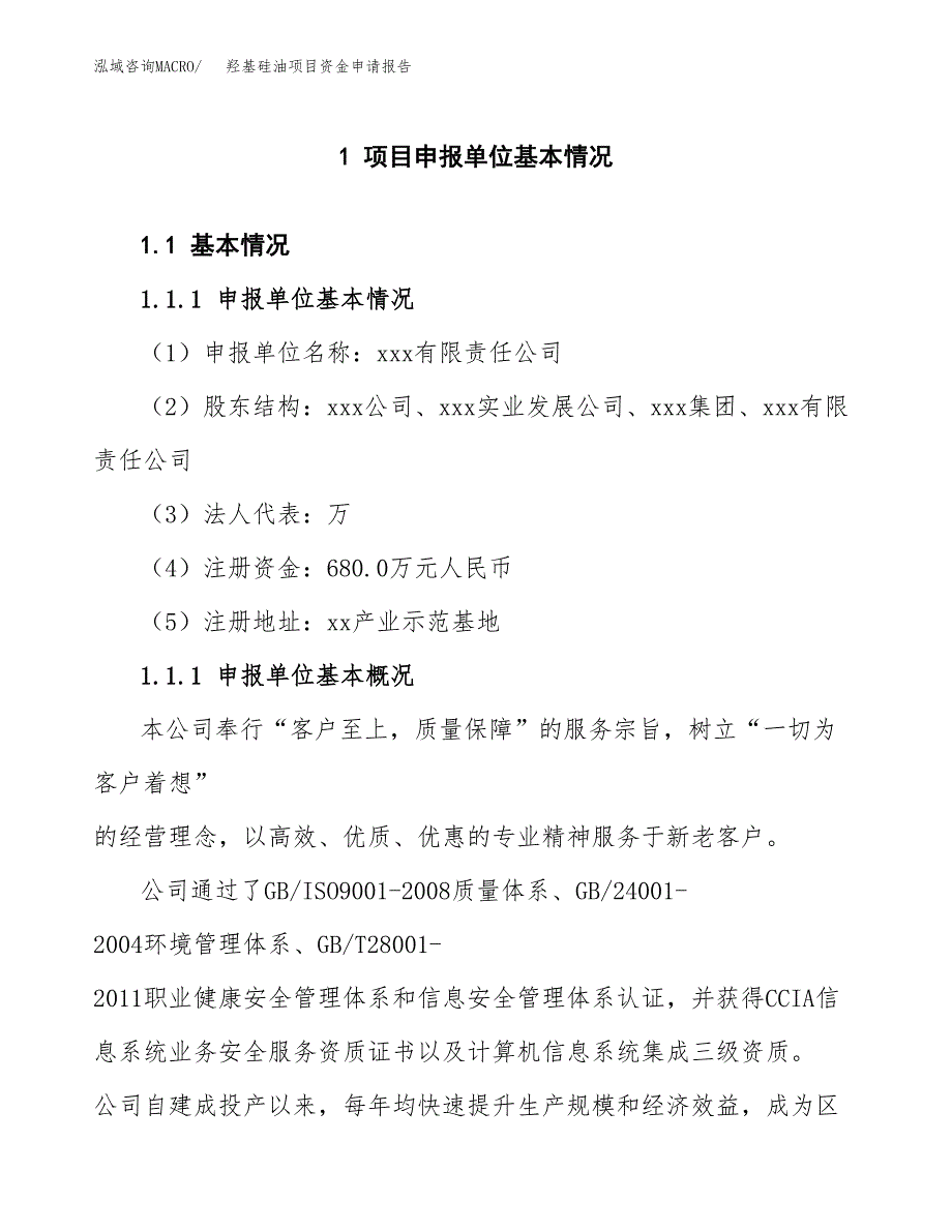 羟基硅油项目资金申请报告.docx_第3页