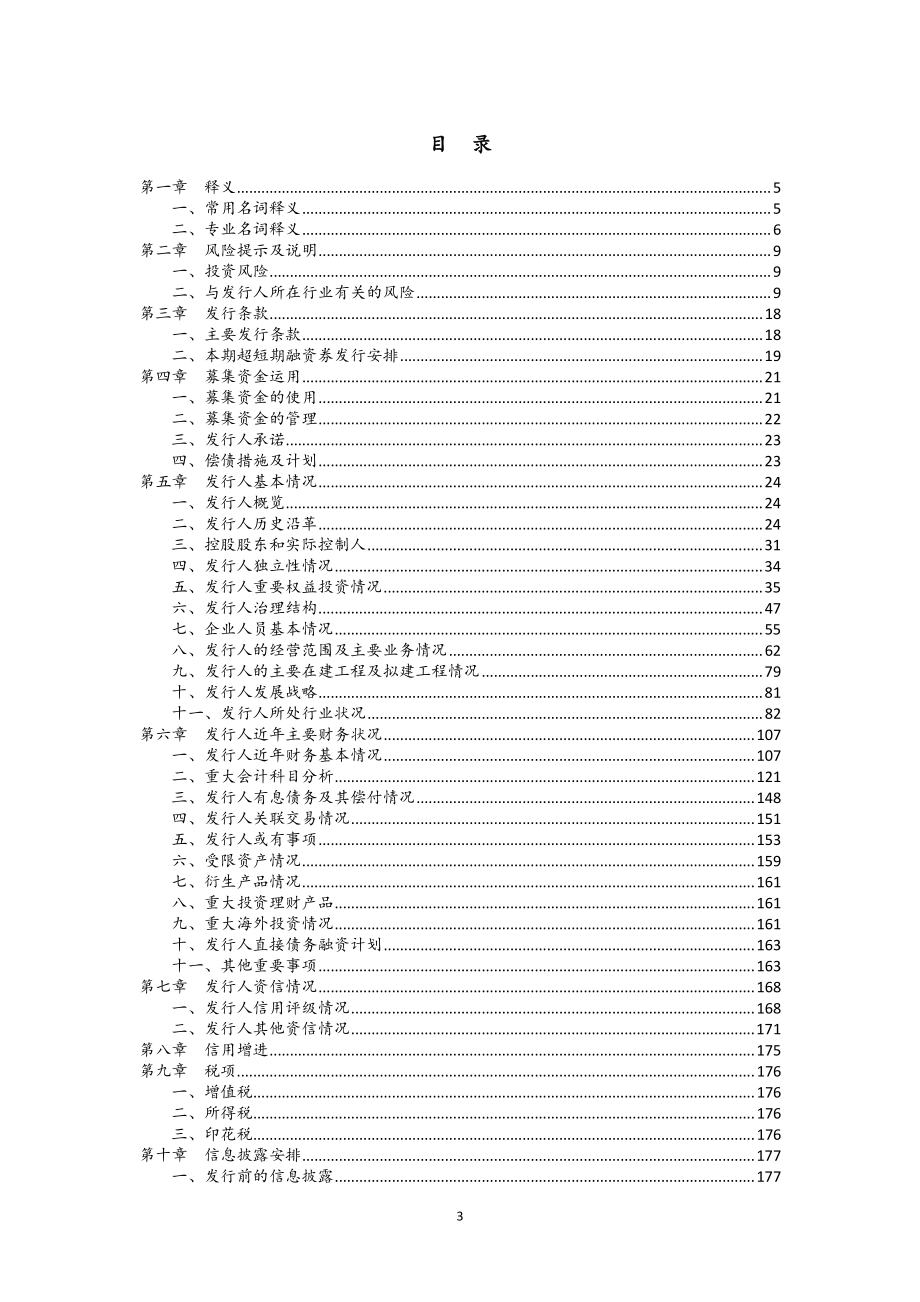 比亚迪股份有限公司2019第九期超短期融资券募集说明书_第2页