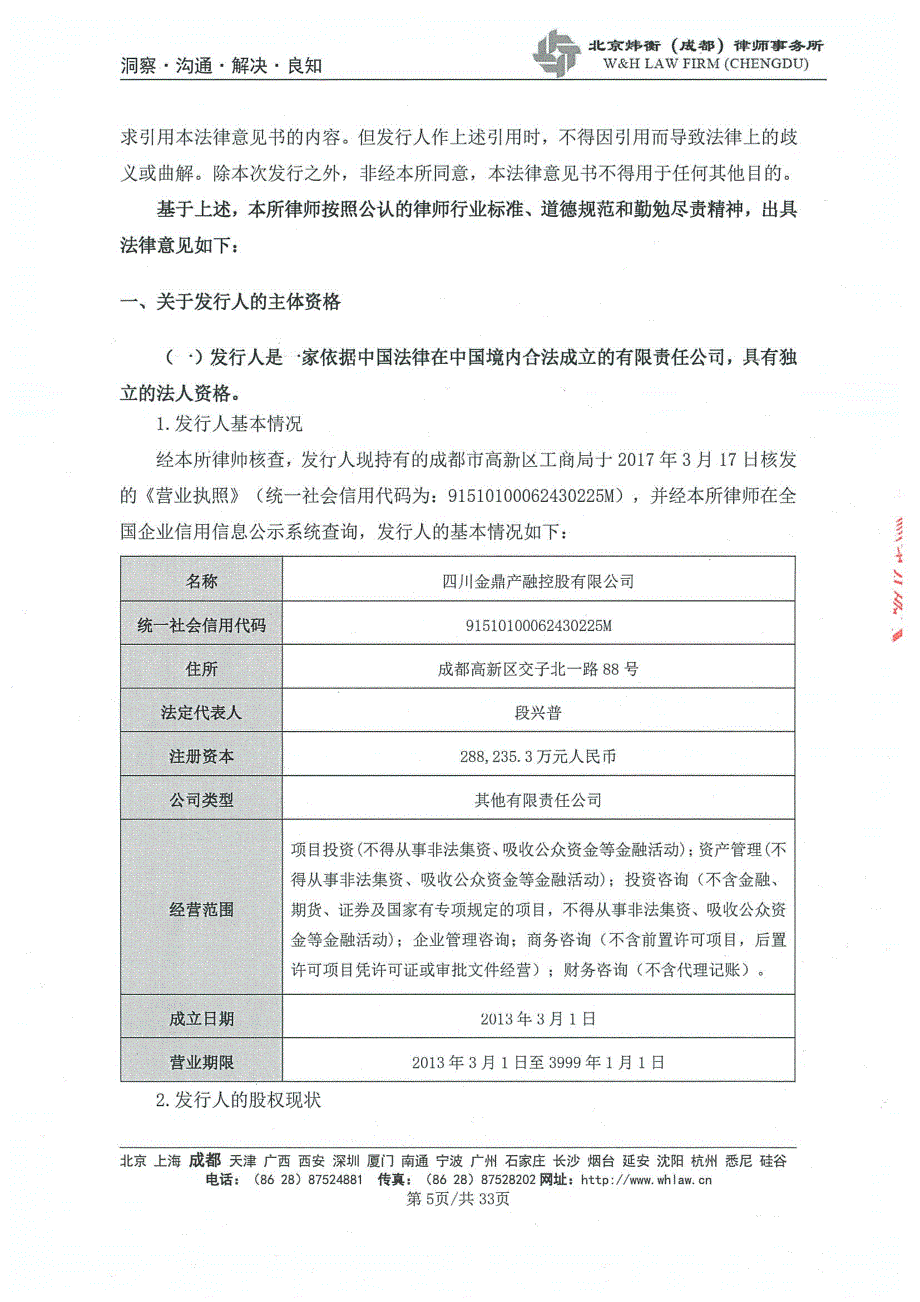 四川金鼎产融控股有限公司2019第一期中期票据法律意见书_第4页