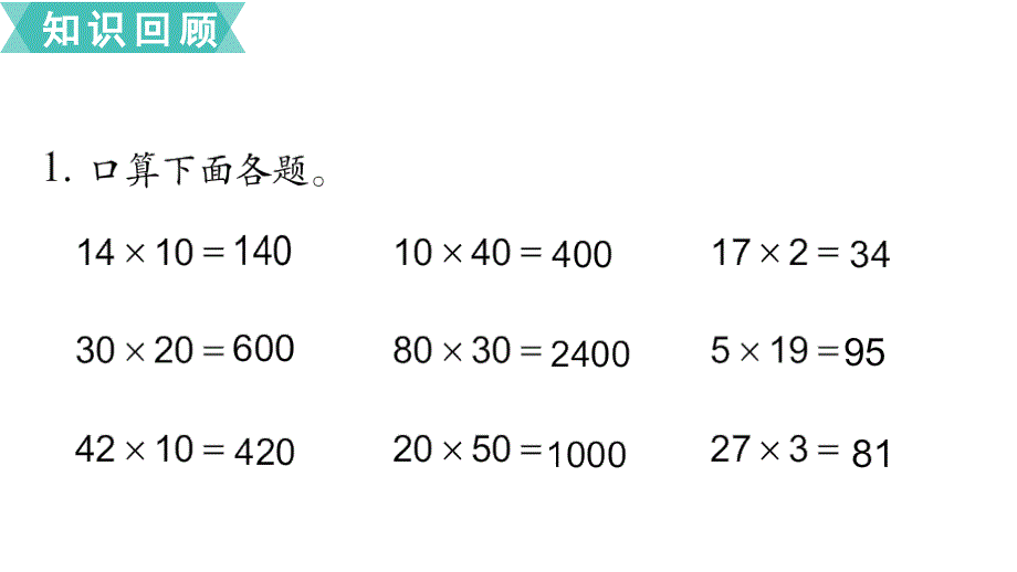 苏教版小学数学三年级下册第一单元两位数乘两位数第8课时 复习课_第3页