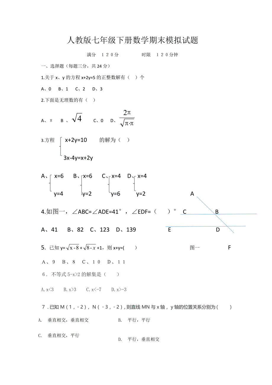 人教版第七年级下册数学期末模拟试题_第1页