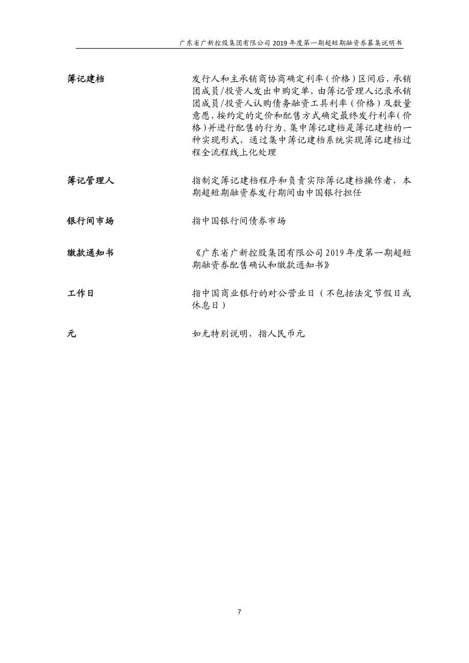 广东省广新控股集团有限公司2019第一期超短期融资券募集说明书_第5页