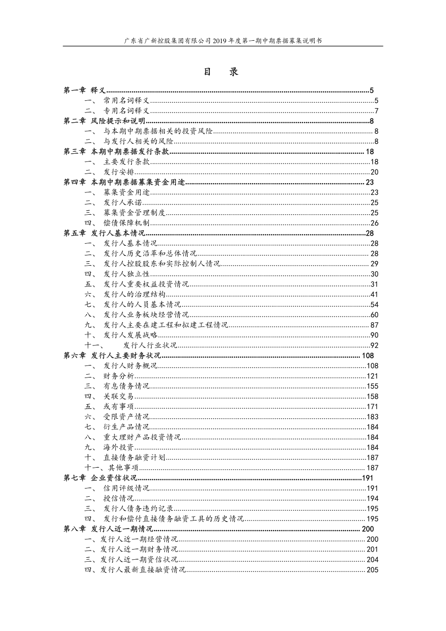 广东省广新控股集团有限公司2019第一期中期票据募集说明书 (1)_第1页