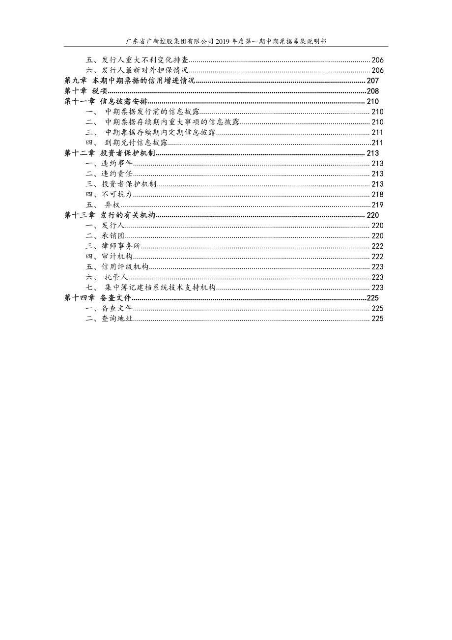 广东省广新控股集团有限公司2019第一期中期票据募集说明书 (1)_第2页