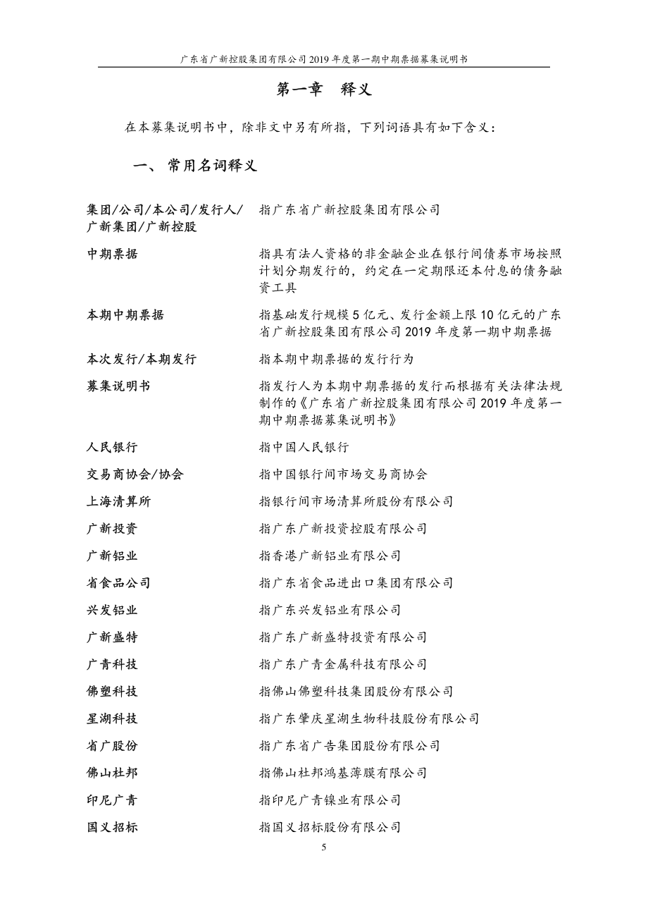 广东省广新控股集团有限公司2019第一期中期票据募集说明书 (1)_第3页