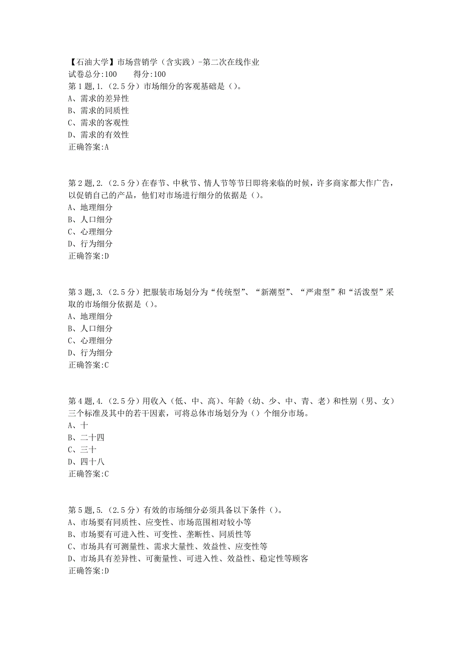 2020年春【中石油】市场营销学（含实践）第二次在线作业（标准）_第1页