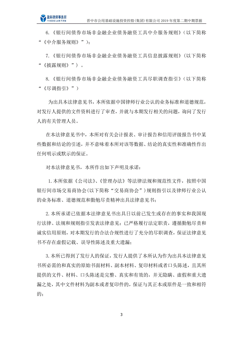 晋中市公用基础设施投资控股(集团)有限公司2019年度第二期中期票据法律意见书_第2页