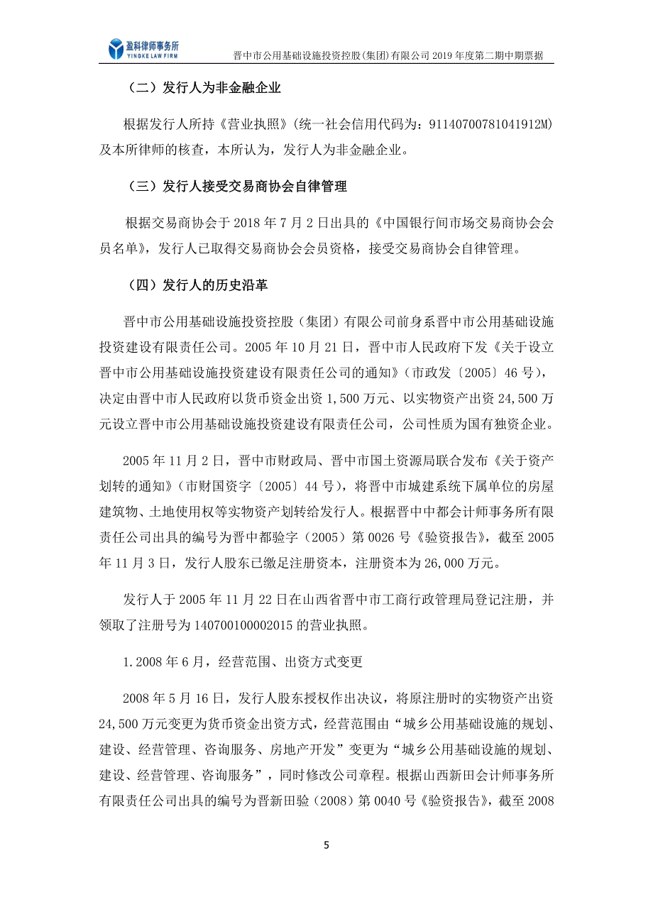 晋中市公用基础设施投资控股(集团)有限公司2019年度第二期中期票据法律意见书_第4页