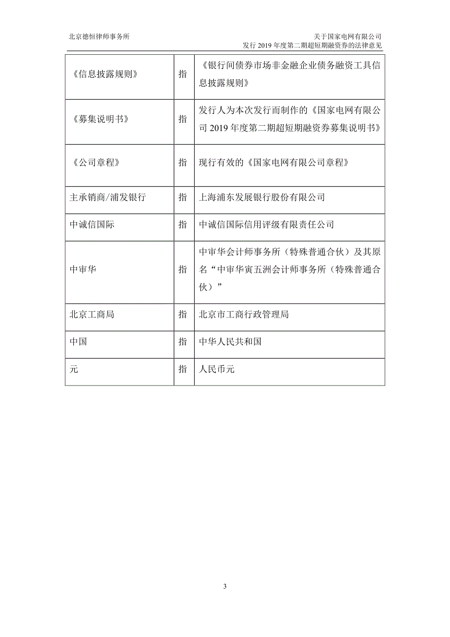 国家电网有限公司2019年度第二期超短期融资券法律意见书_第3页