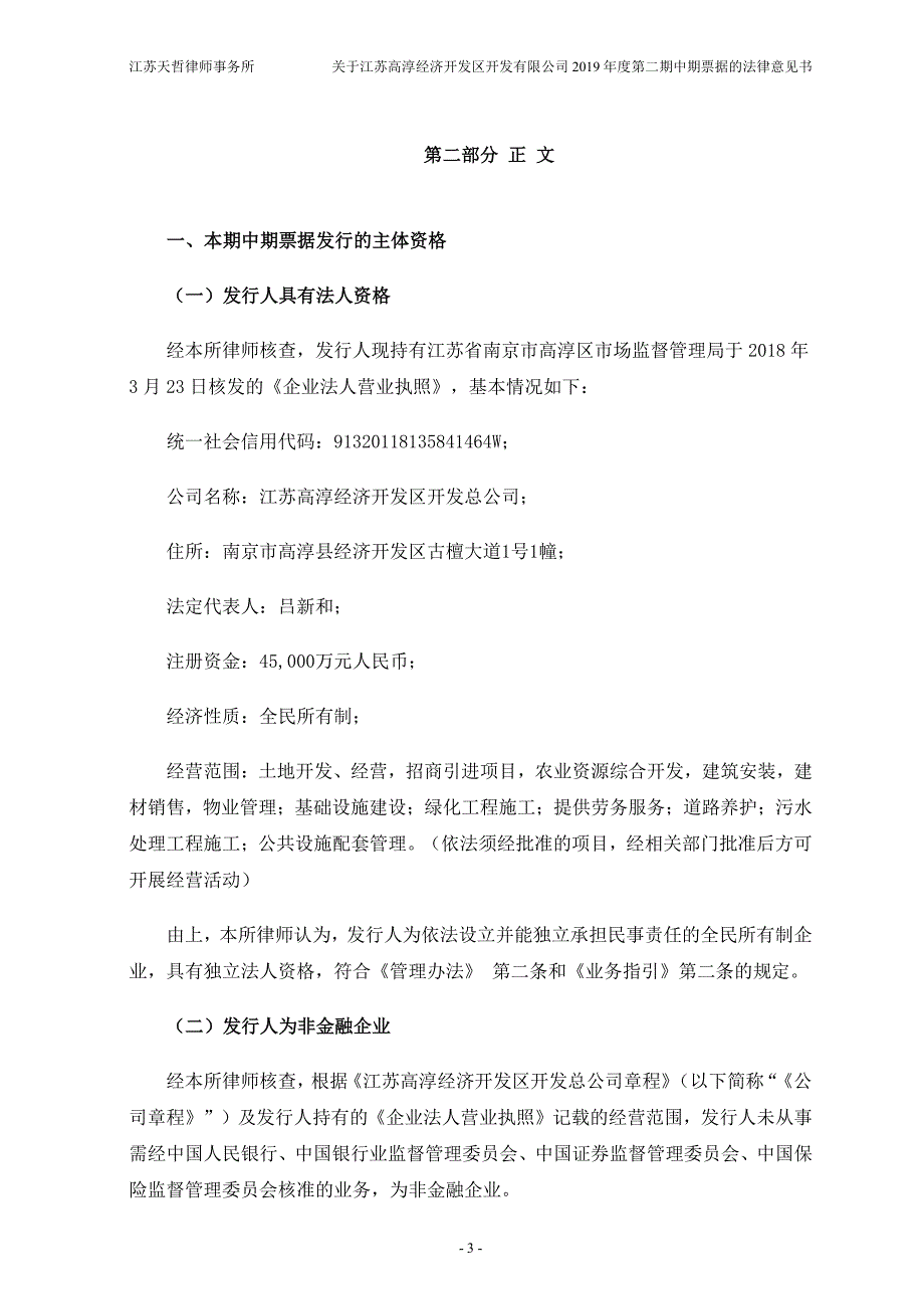 关于江苏高淳经济开发区开发有限公司发行2019年度第二期中期票据之法律意见书 (1)_第3页