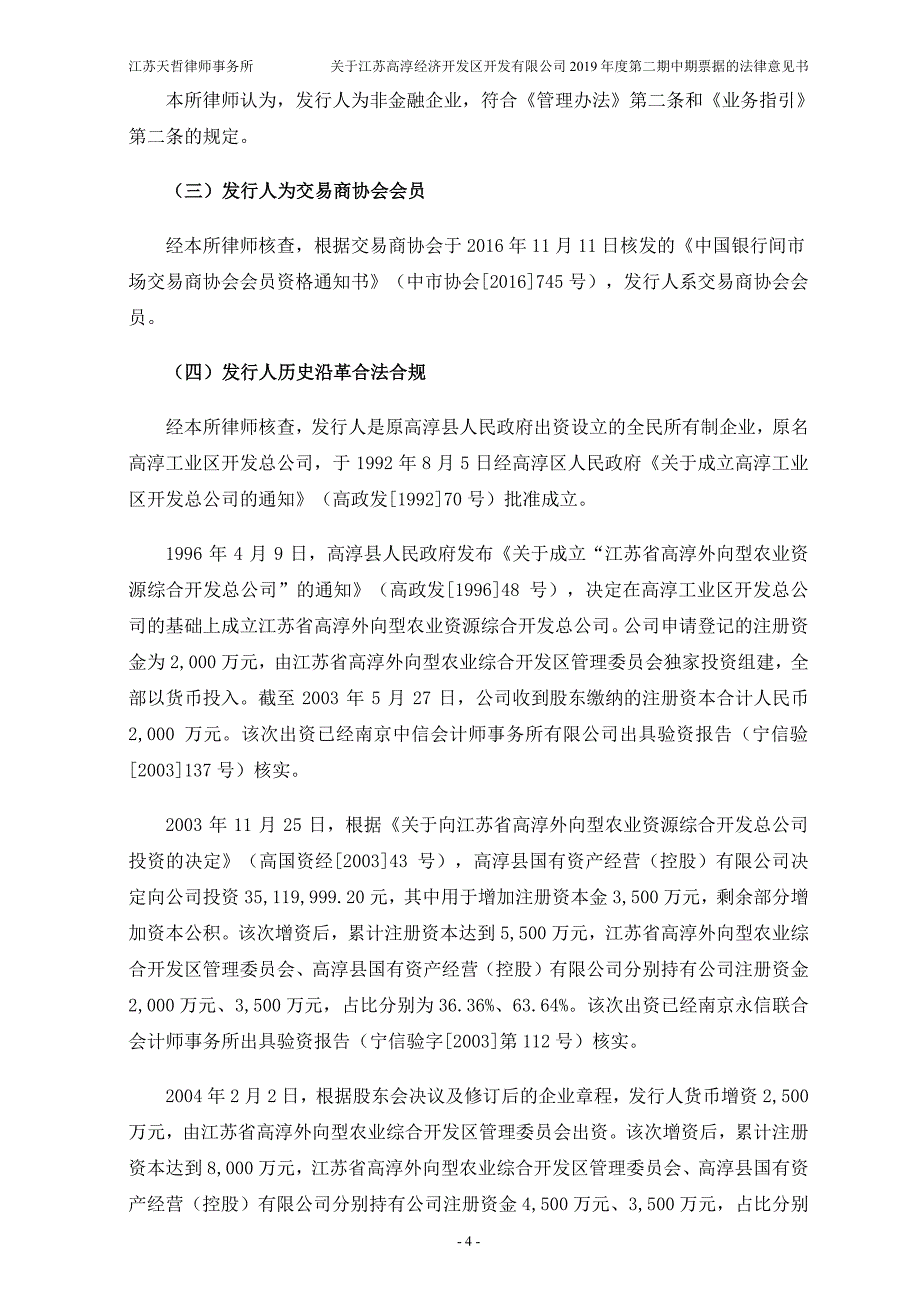 关于江苏高淳经济开发区开发有限公司发行2019年度第二期中期票据之法律意见书 (1)_第4页