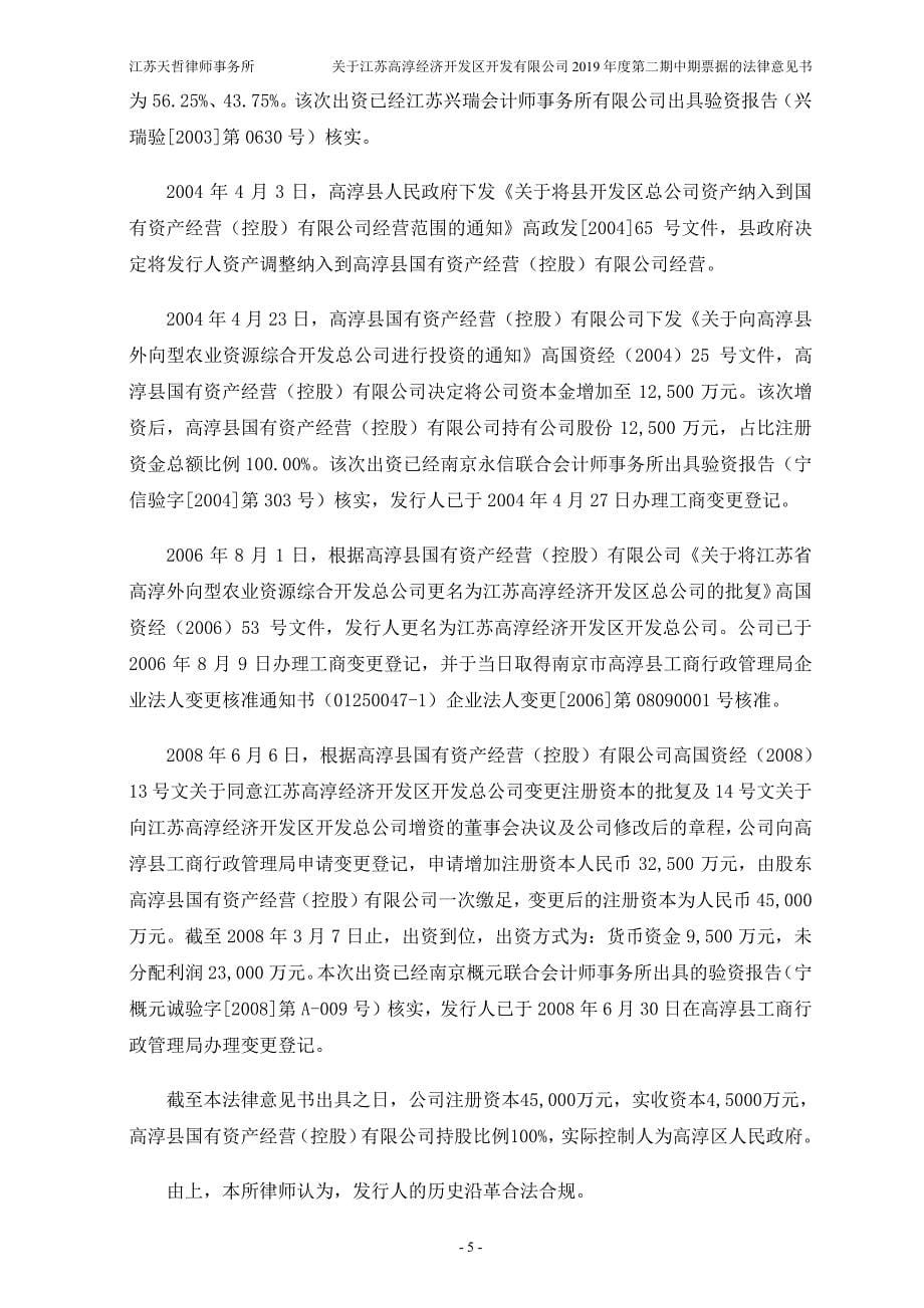 关于江苏高淳经济开发区开发有限公司发行2019年度第二期中期票据之法律意见书 (1)_第5页