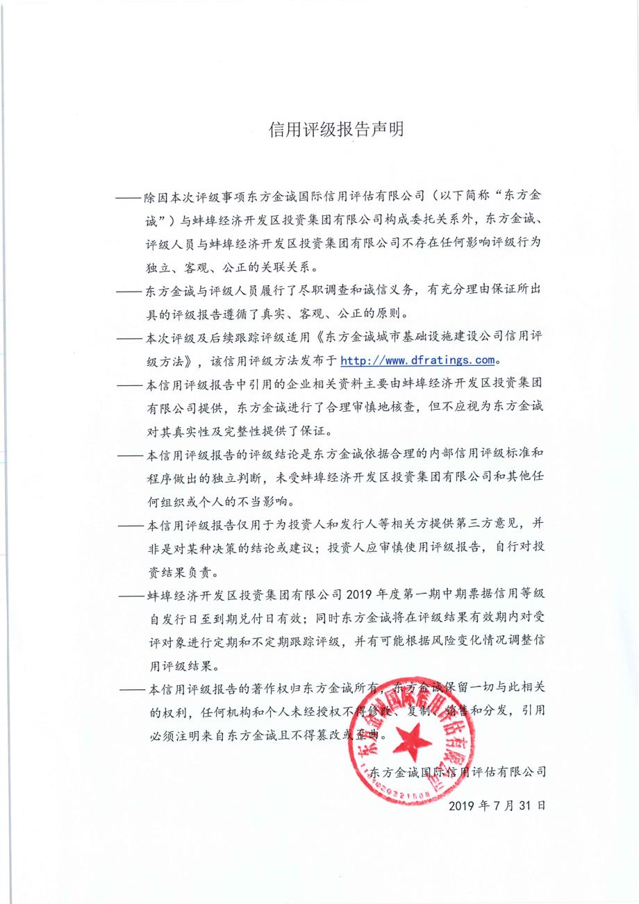 蚌埠经济开发区投资集团有限公司2019第一期中期票据信用评级报告_第2页