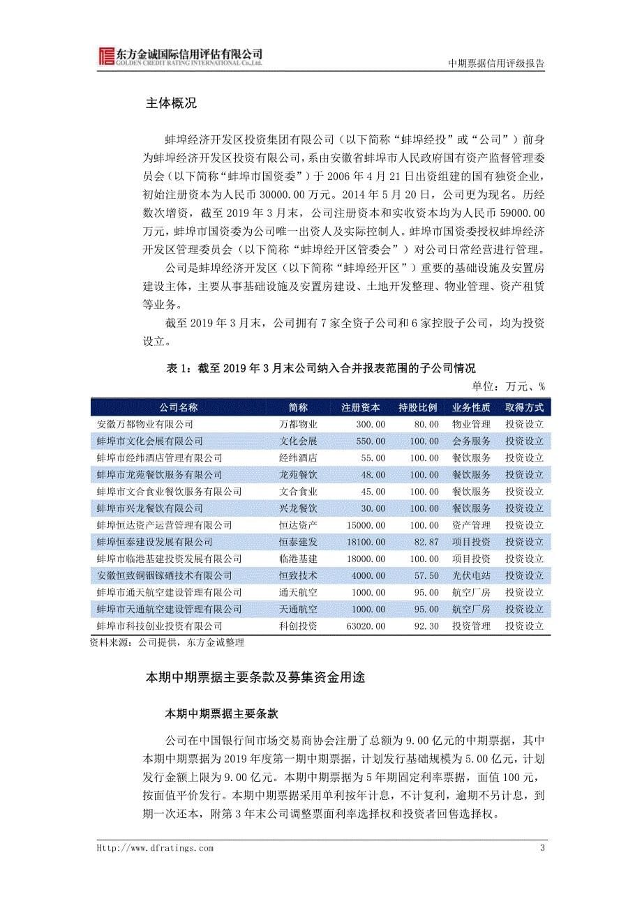 蚌埠经济开发区投资集团有限公司2019第一期中期票据信用评级报告_第5页